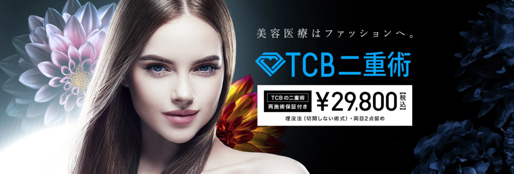 TCB東京中央美容外科